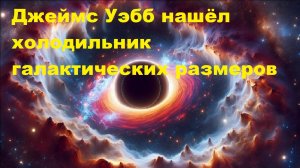 Джеймс Уэбб нашёл холодильник галактических размеров