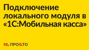 Инструкция по подключению и настройке локального модуля в «1С:Мобильная касса»