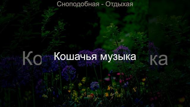 Артистический - Фоновая музыка Спать смотреть онлайн