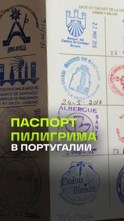 В Португалии ввели паспорт пилигрима