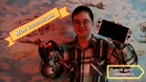 ВСЕ МОИ УСТРОЙСТВА И АКСЕССУАРЫ ДЛЯ ГЕЙМИНГА🎮🕹️
