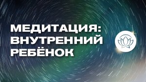 ВНУТРЕННИЙ РЕБЁНОК 👶 Медитация на улучшение отношений с самим собой 💚