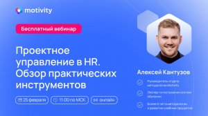 Вебинар 25.02.25 «Управление проектами для HR»