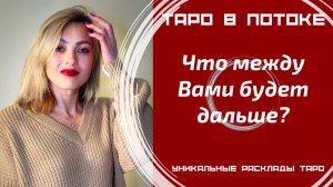 Что между Вами будет дальше?