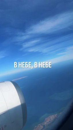 🌍✈️ Снимайте свои моменты под этот трек! ✈️🌍