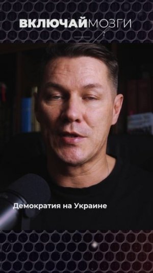 Демократия на Украине