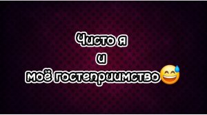 Гостеприимство оно такое😅