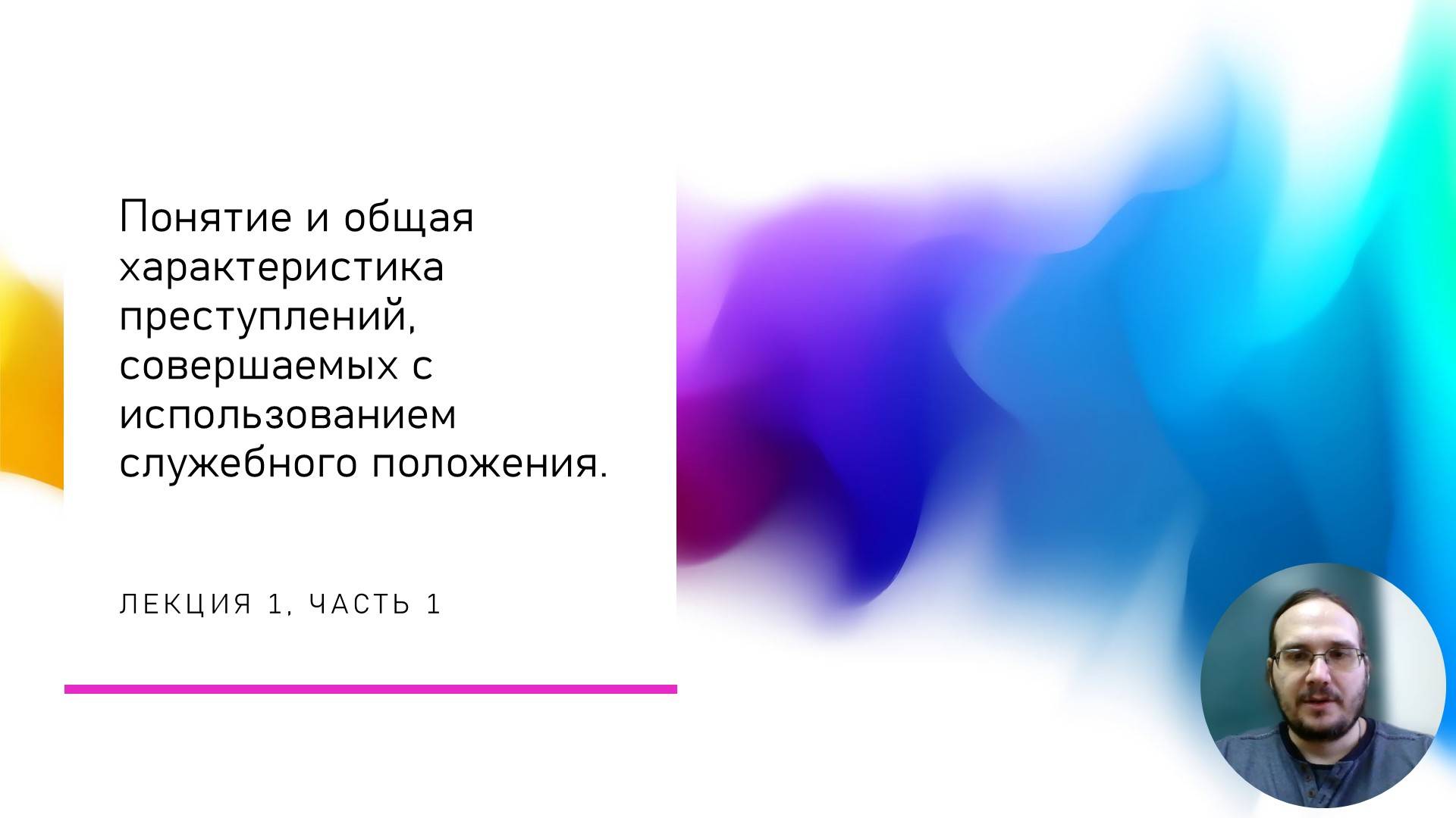 ПСсИСП — 1-1 — Понятие и общая характеристика преступлений смотреть онлайн