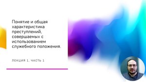 ПСсИСП — 1-1 — Понятие и общая характеристика преступлений