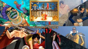 ONE PIECE: PIRATE WARRIORS 3. Прохождение. №17. Битва на высшем уровне.