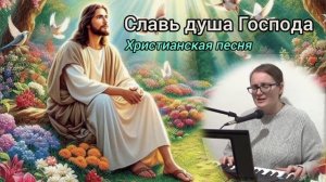 Христианская песня Славь душа Господа