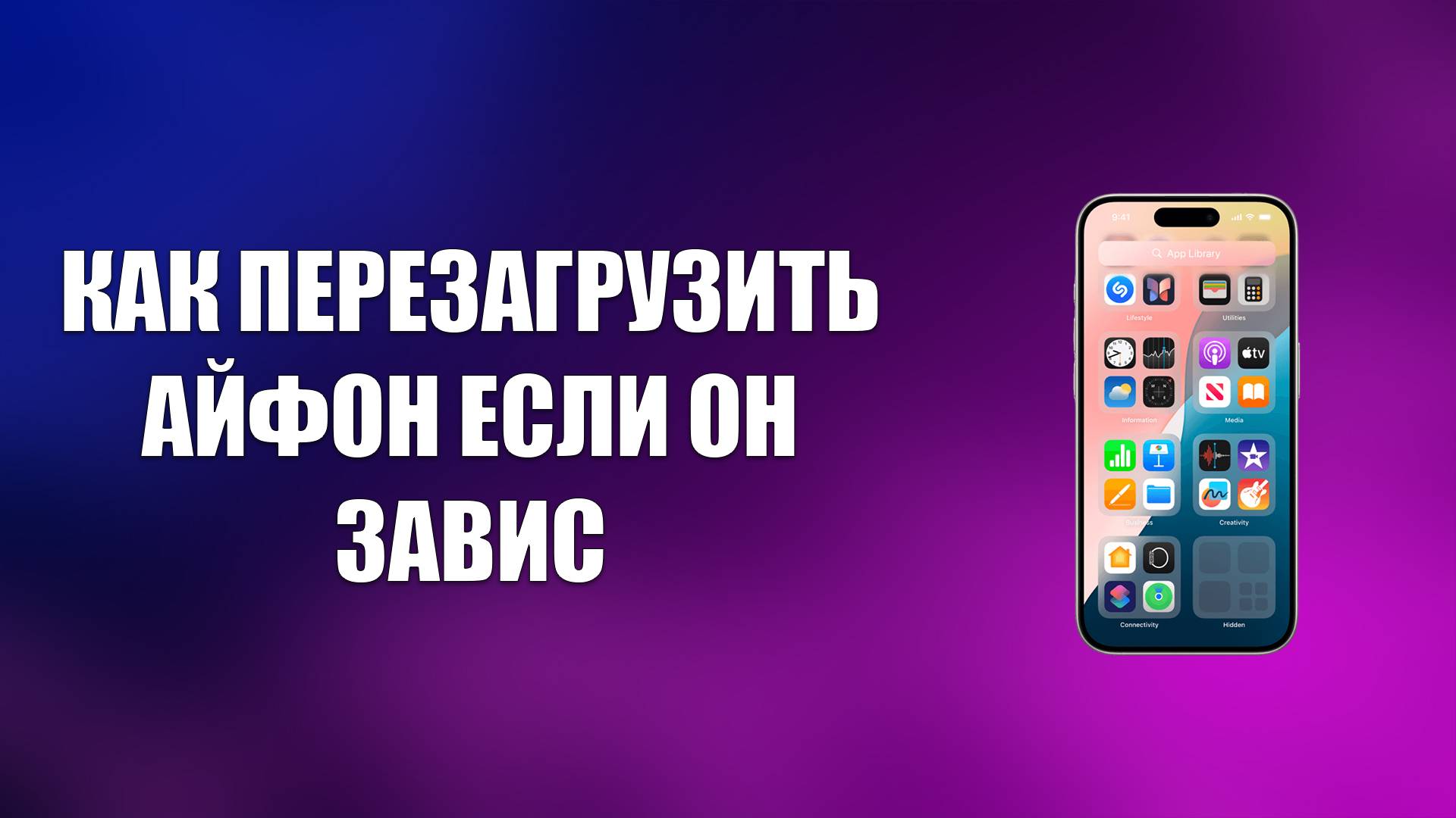 КАК ПЕРЕЗАГРУЗИТЬ АЙФОН ЕСЛИ ОН ЗАВИС смотреть онлайн