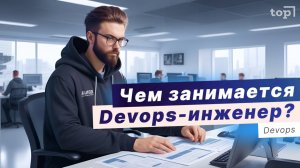 Чем занимается Devops-инженер? Devops - что это?