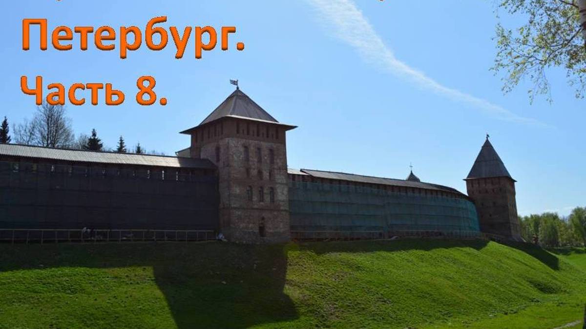 Дорога Петербург- Великий Новгород.  Прогулка по Новгороду. Кремль.