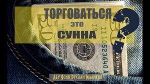 Торговаться - это сунна?
