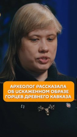 Об искаженном образе горцев древнего Кавказа