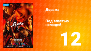 Под властью нелюдей 1 сезон 12 серия