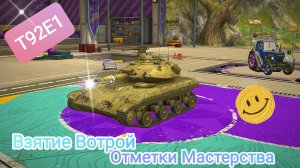T92E1_Взятие Второй Отметки Мастерства!     Tanks Blitz Танки Блитс Блитз Танкс