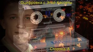 ХРОМОВ ОЛЕГ След Уходящего Поезда и Общий Вагон Оцифровка с Кассеты
