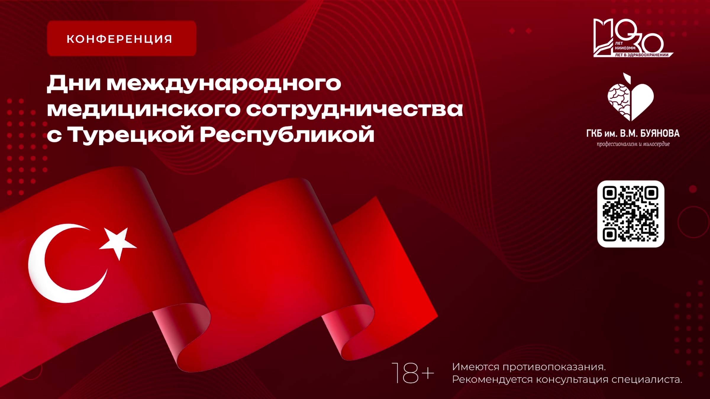 Дни международного медицинского сотрудничества с Турецкой Республикой