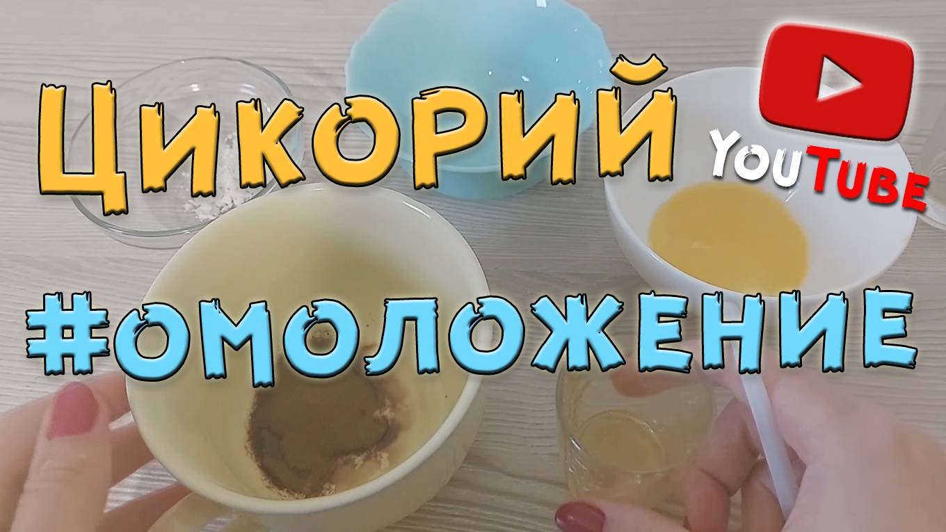 Омолаживающая маска для лица с цикорием