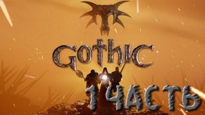 GOTHIC 1 REMAKE#DEMO#ПРОХОЖДЕНИЕ#1 ЧАСТЬ