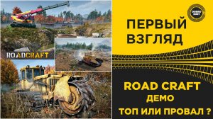 ПЕРВЫЙ ВГЛЯД ROAD CRAFT DEMO - ТОП ИЛИ ПРОВАЛ