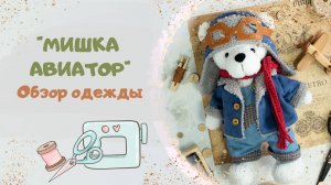 Мишка Авиатор - Обзор одежды для мишки