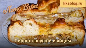 Пирог с капустой и яйцом: пошаговый рецепт из доступных продуктов от Лики Вуле