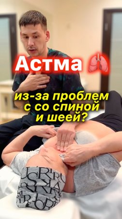 Астма 🫁 Из-за Проблем со Спиной и Шеей #астма #дыхание #акупрессура