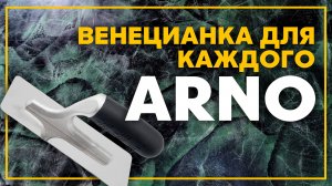 Decoro - Arno - венецианка, своими руками