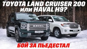 Toyota Land Cruiser 200 или Haval H9? Легенда против новичка. Бьются на рамных