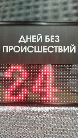 Таймер дней без происшествий в наличии ledmig.ru