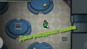 Играю на skeld в День рождения канала