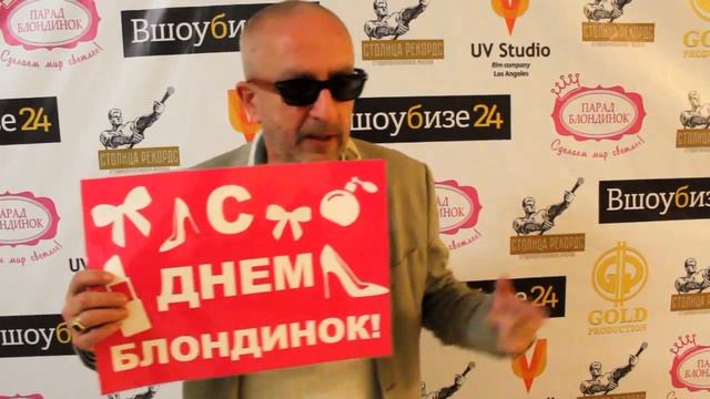 Продюсер Владимир Ферапонтов приглашает на парад блондинок Москва 31 мая смотреть онлайн