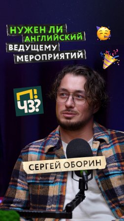 Секреты работы с аудиторией в ивент индустрии. Зачем ведущему мероприятий знать английский язык?