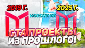 ПРОЕКТЫ GTA, которые раньше были популярными! МОРДОР РП / MORDOR RP