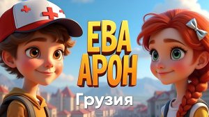 Ева и Арон: Грузия | Аудиосказка для детей