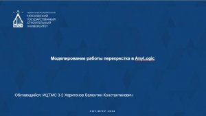 Моделирование работы перекрестка в AnyLogic
