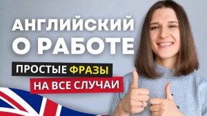 Как Говорить о Работе на Английском: 14 Полезных Фраз для Каждого!