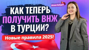 🔴 Кому могут ОТКАЗАТЬ в ВНЖ Турции? Как получить ВНЖ в Турции в 2025? Недвижимость в Турции 2025