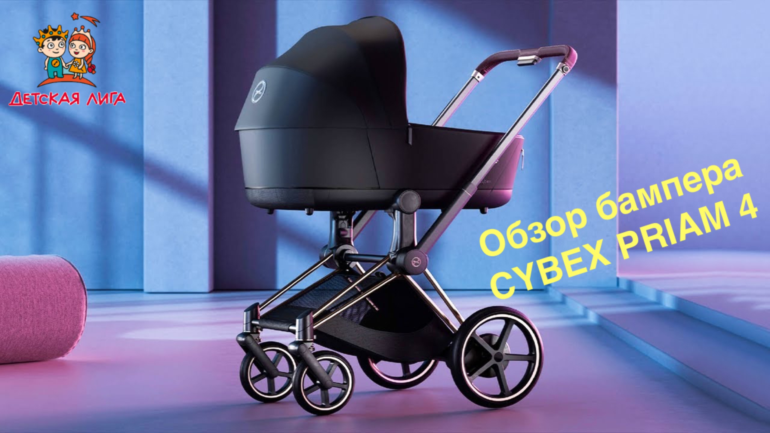 Как пользоваться бампером для коляски CYBEX PRIAM 4