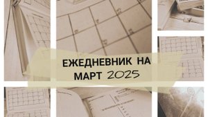 ЕЖЕДНЕВНИК НА МАРТ 2025