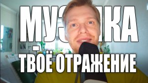 Узнать СЕБЯ через музыку. МУЗЫКА как твоё ОТРАЖЕНИЕ (на личном примере).