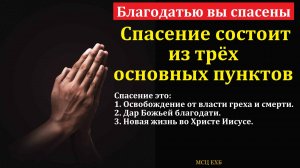 "Благодатью вы спасены". П. Э. Редлих. МСЦ ЕХБ