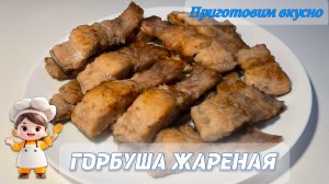 Горбуша жареная. Рыба получается очень вкусной и не сухой!