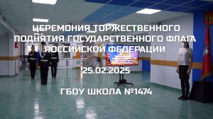 Церемония торжественного поднятия Государственного флага Российской Федерации 25.02.2025