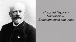 Николай Гяуров - Чайковский. Благославляю вас, леса
