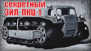 Вездеход ЗИЛ ПКЦ-1 Секретные разработки советского союза Автопром СССР