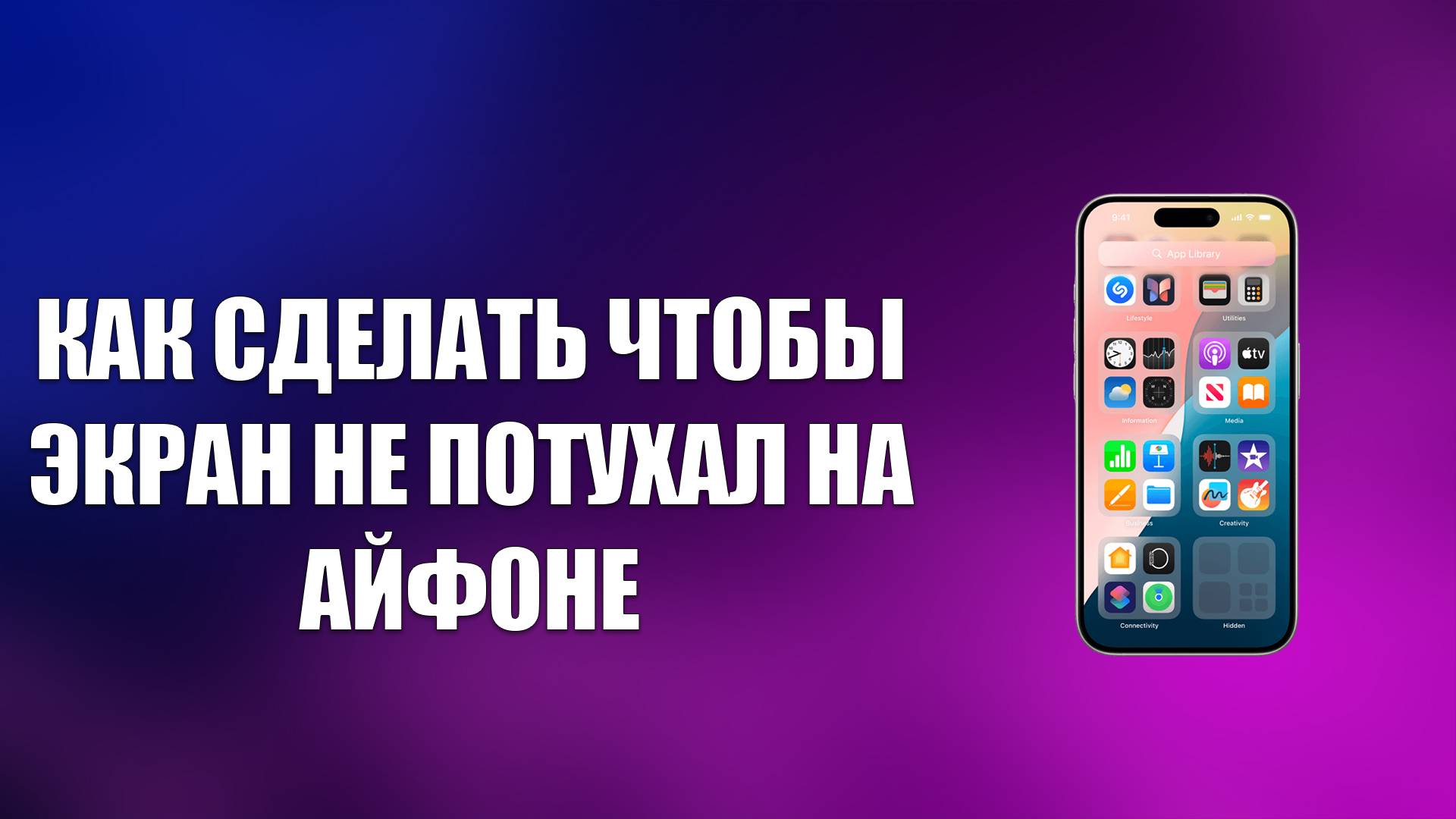 КАК СДЕЛАТЬ ЧТОБЫ ЭКРАН НЕ ПОТУХАЛ НА АЙФОНЕ